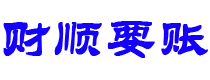 揭阳债务追讨催收公司